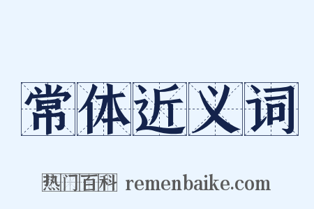 常体近义词是什么意思的图片